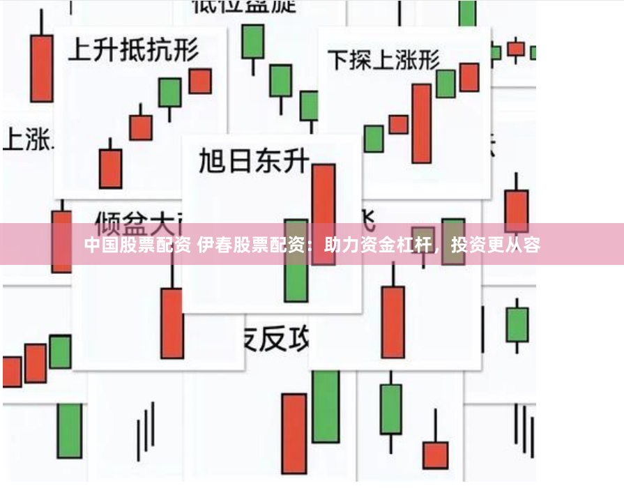 中国股票配资 伊春股票配资：助力资金杠杆，投资更从容