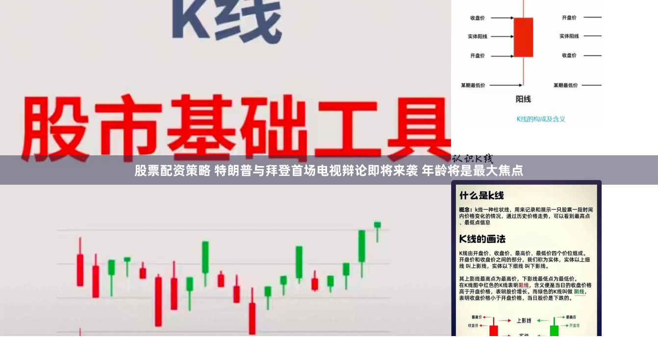 股票配资策略 特朗普与拜登首场电视辩论即将来袭 年龄将是最大焦点