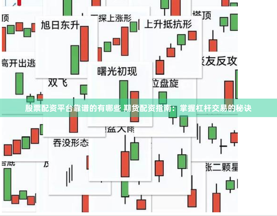 股票配资平台靠谱的有哪些 期货配资指南：掌握杠杆交易的秘诀