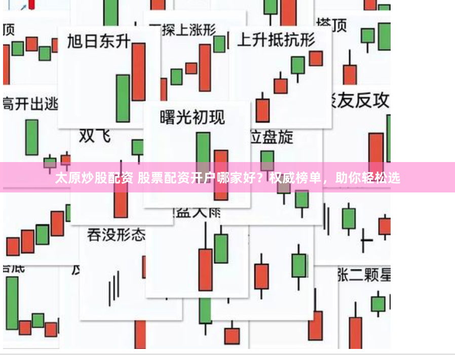 太原炒股配资 股票配资开户哪家好？权威榜单，助你轻松选