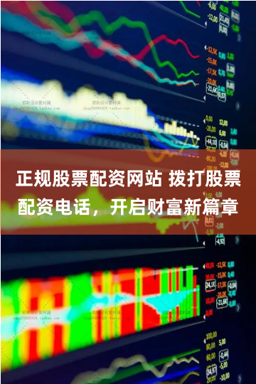 正规股票配资网站 拨打股票配资电话，开启财富新篇章
