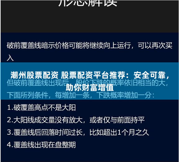 潮州股票配资 股票配资平台推荐：安全可靠，助你财富增值