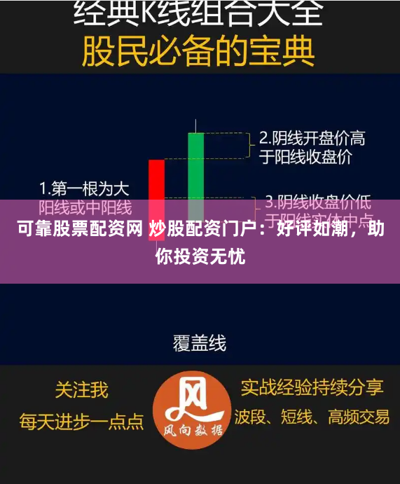 可靠股票配资网 炒股配资门户：好评如潮，助你投资无忧