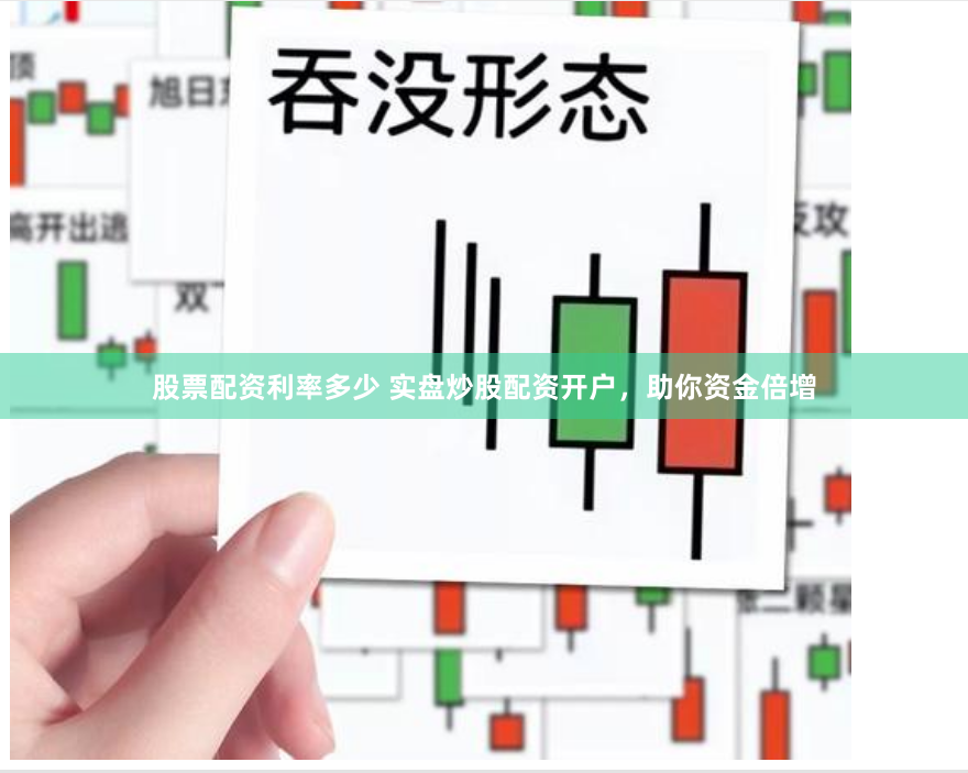 股票配资利率多少 实盘炒股配资开户，助你资金倍增