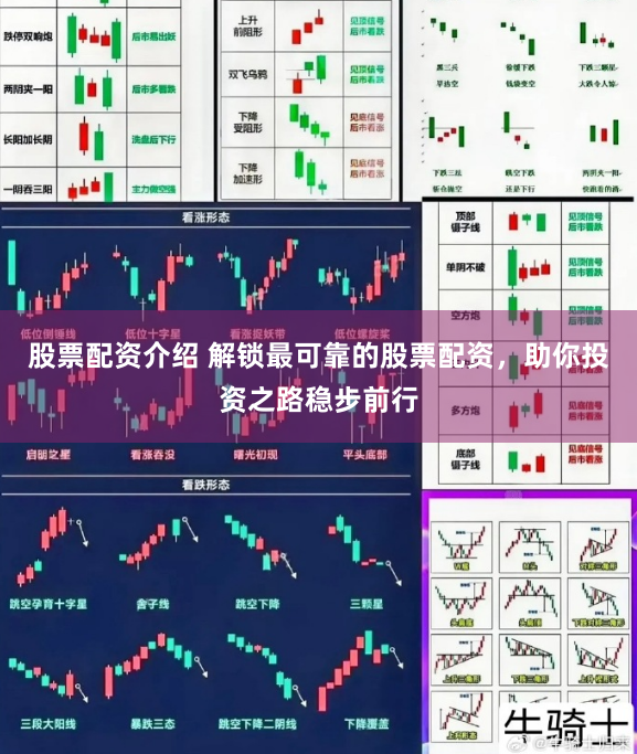 股票配资介绍 解锁最可靠的股票配资，助你投资之路稳步前行