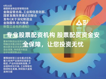 专业股票配资机构 股票配资资金安全保障，让您投资无忧