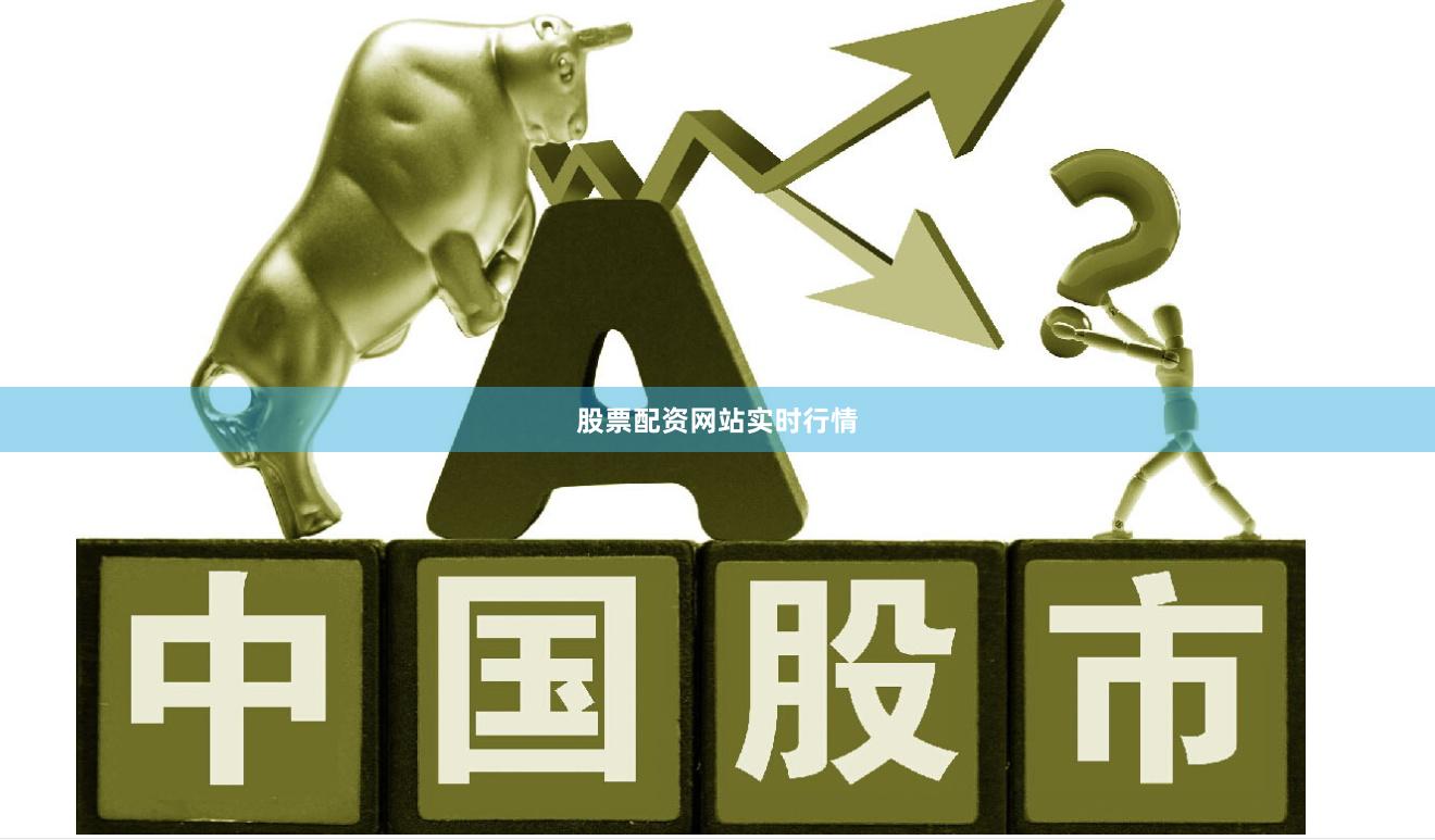 股票配资网站实时行情