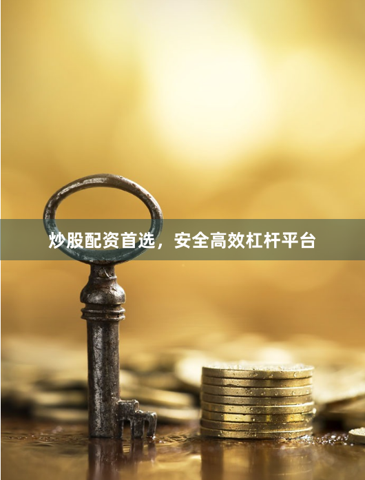 炒股配资首选，安全高效杠杆平台