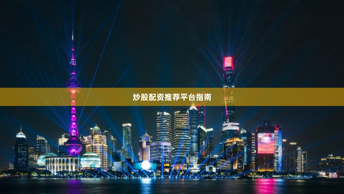 炒股配资推荐平台指南
