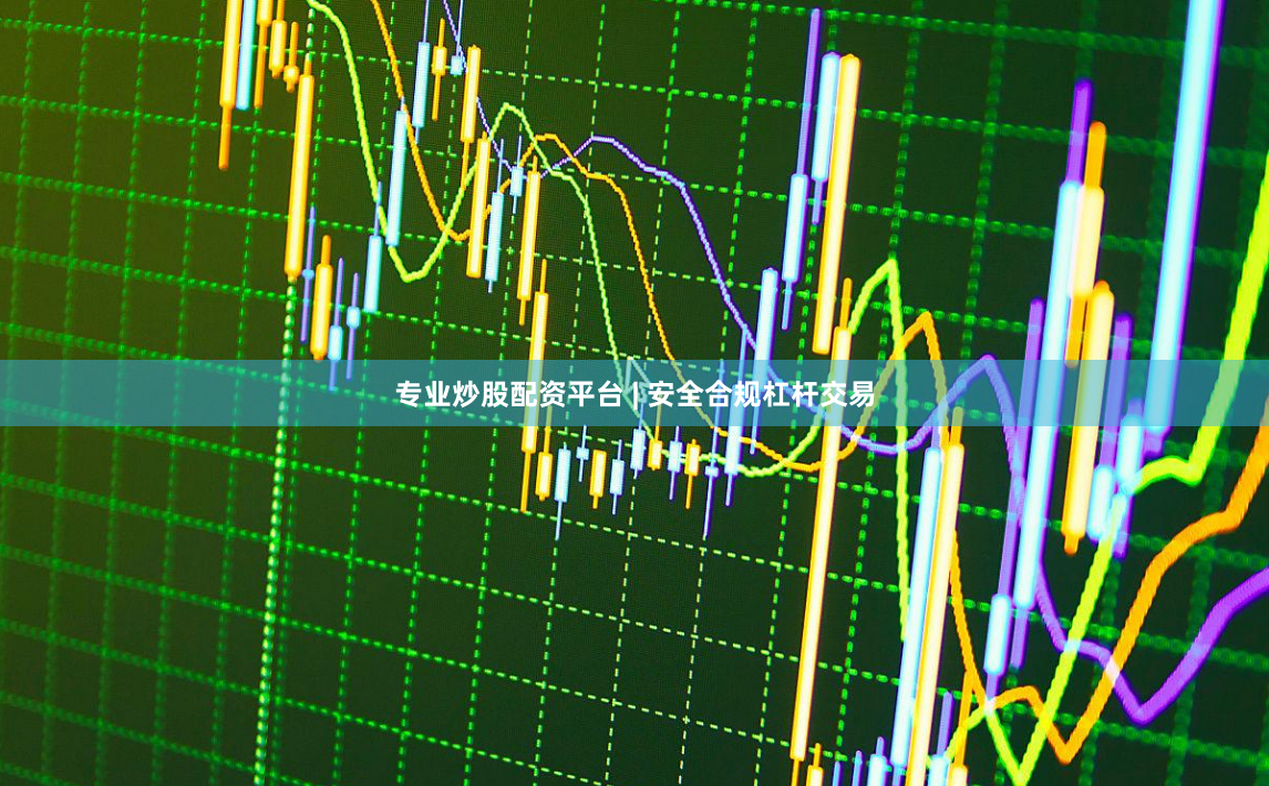 专业炒股配资平台 | 安全合规杠杆交易