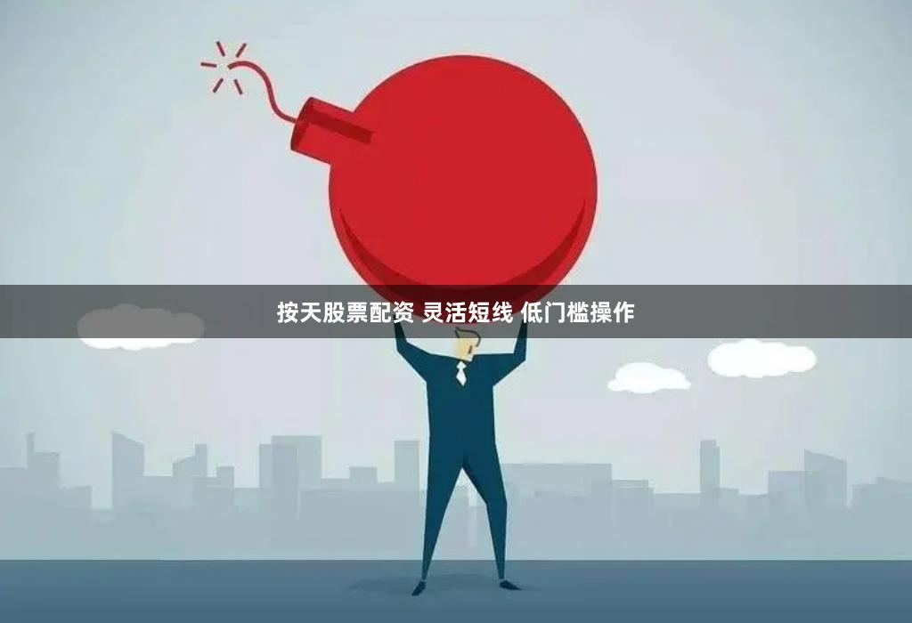 按天股票配资 灵活短线 低门槛操作