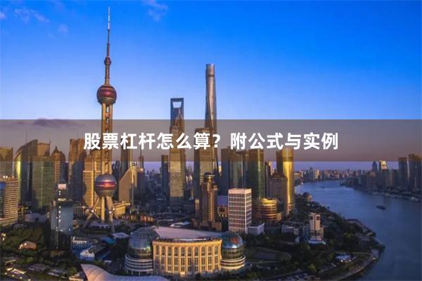 股票杠杆怎么算？附公式与实例