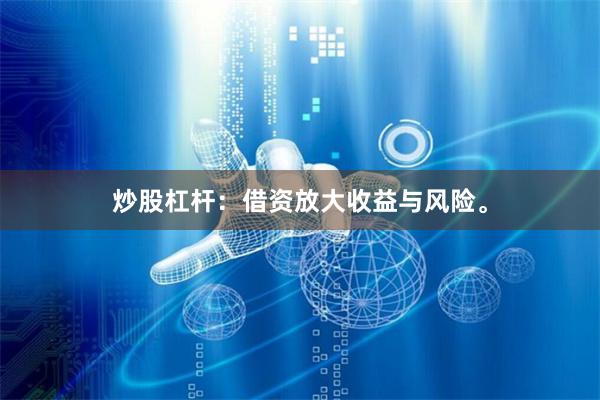炒股杠杆：借资放大收益与风险。
