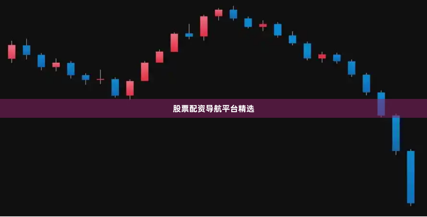 股票配资导航平台精选