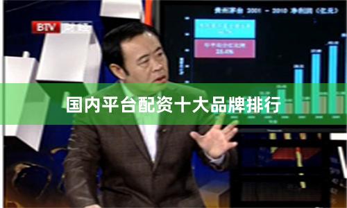 国内平台配资十大品牌排行