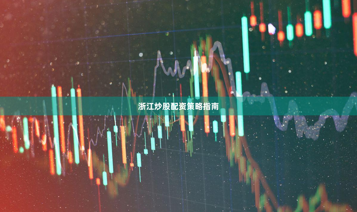 浙江炒股配资策略指南
