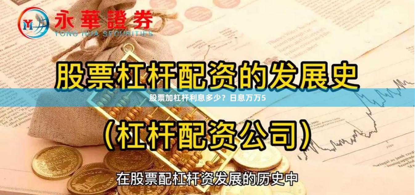 股票加杠杆利息多少?日息万万5