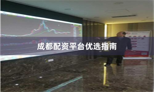 成都配资平台优选指南