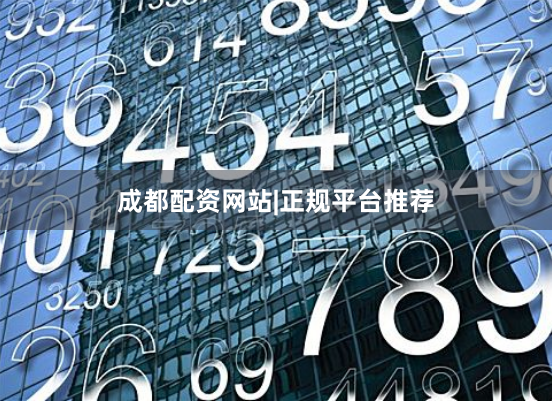 成都配资网站|正规平台推荐