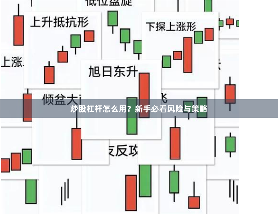 炒股杠杆怎么用？新手必看风险与策略
