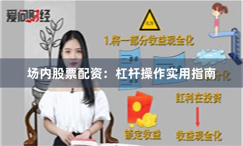 场内股票配资：杠杆操作实用指南
