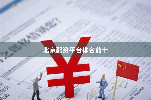 北京配资平台排名前十