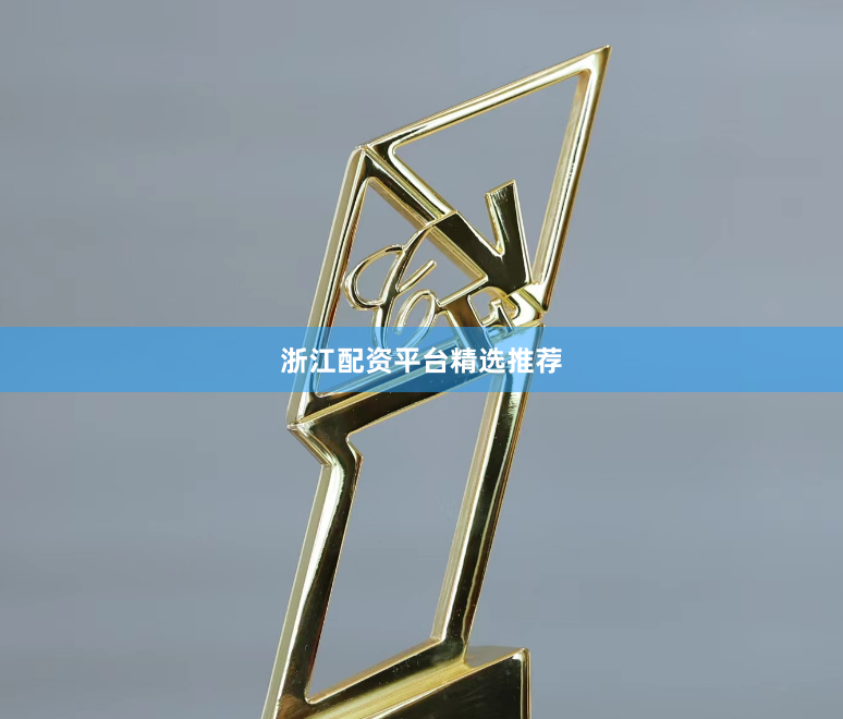 浙江配资平台精选推荐